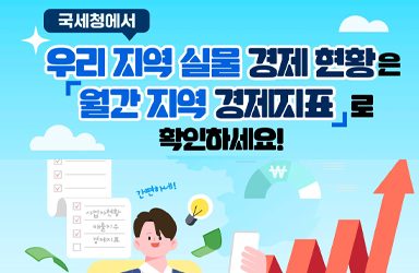 우리 지역 실물 경제 현황, '월간 지역 경제지표'로 확인