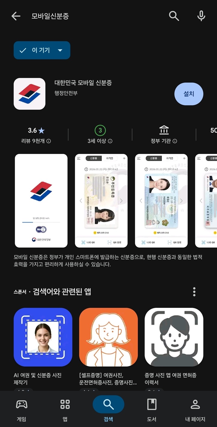 대한민국 모바일 신분증' 앱 설치 화면