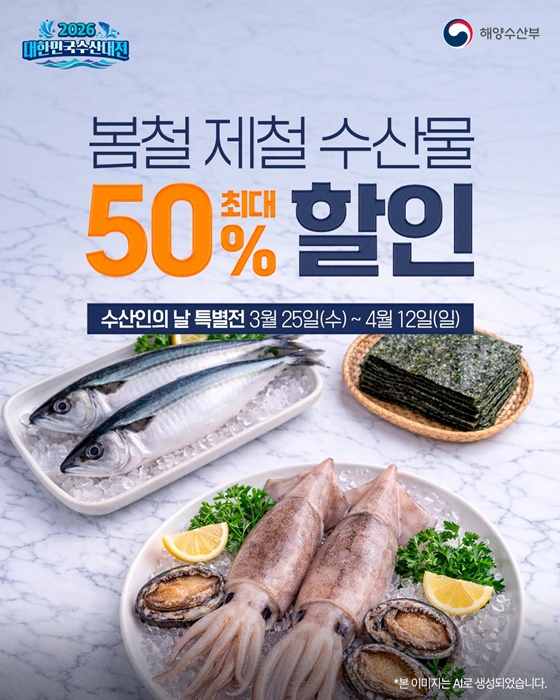 봄철 제철 수산물 최대 50% 할인