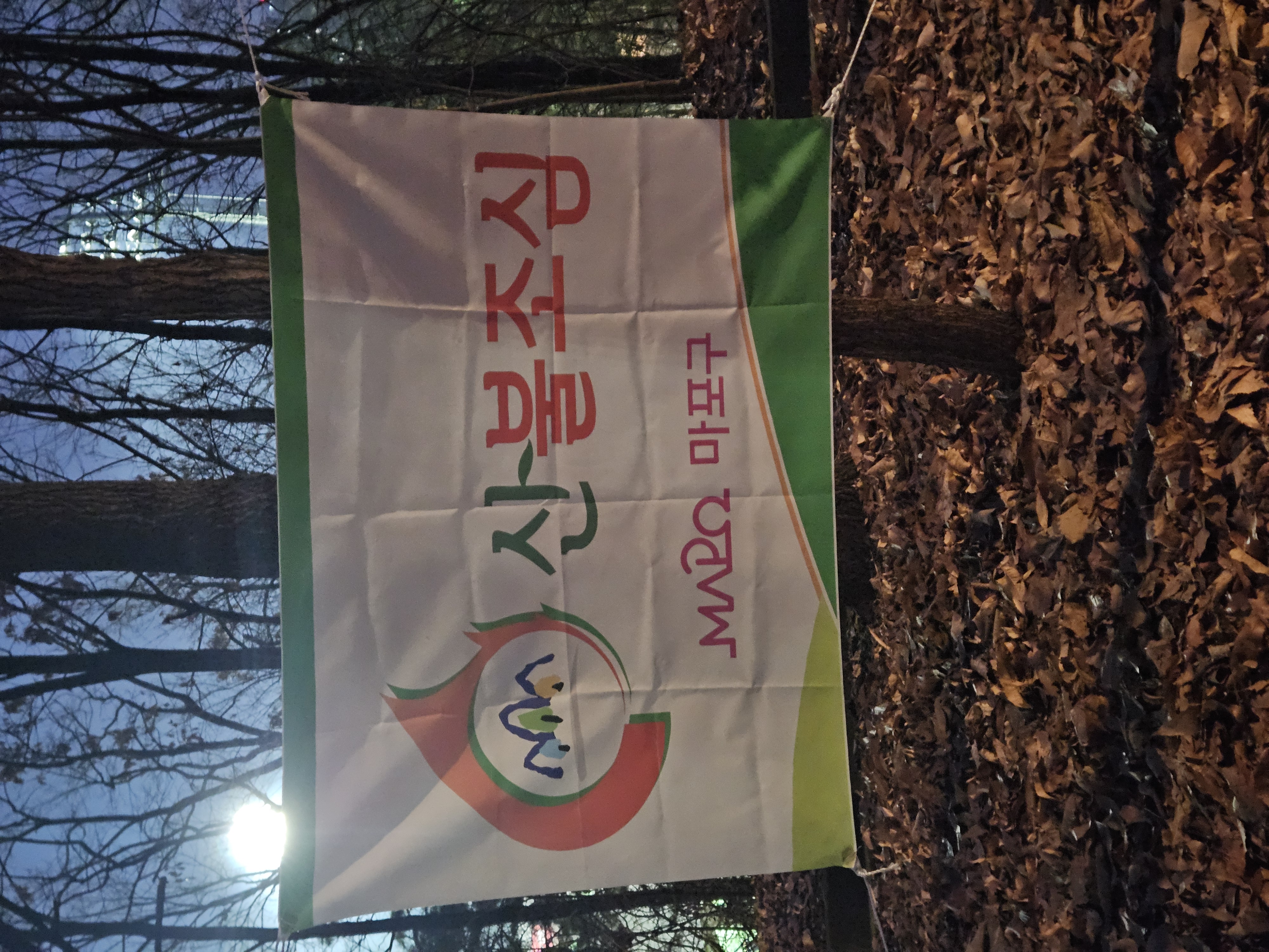 매봉산 산책로 곳곳에 설치된 '산불조심' 현수막. 마포구가 대형산불 특별대책기간을 맞아 등산객의 경각심을 일깨우고 있다.