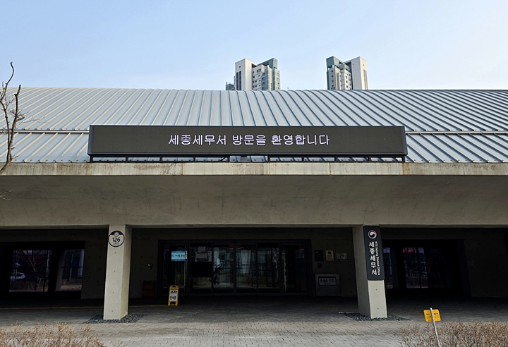 세종세무서가 반겨줬다.