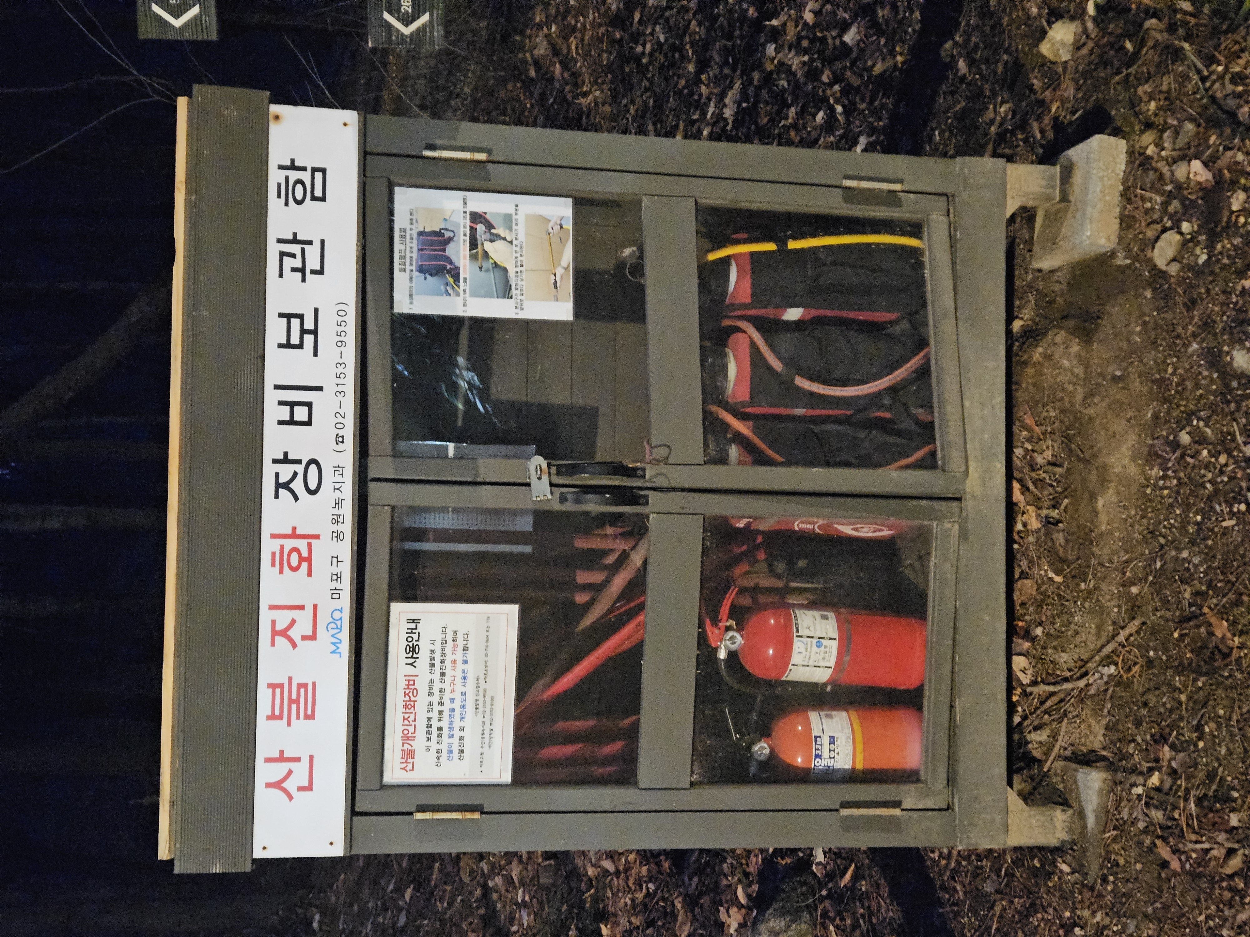 산행 중 마주할 수 있는 '산불 진화 장비 보관함'. 유사시 누구나 사용할 수 있도록 산책로 주요 지점에 설치되어 있다.