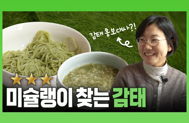 고든 램지가 선택한 감태, 그 비결은?!!