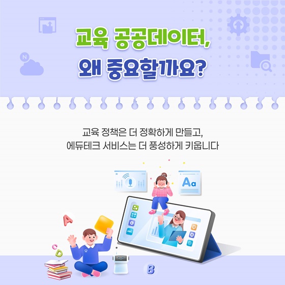 배움의 기회를 넓히고 미래를 준비하는 교육 공공데이터 활용 가이드