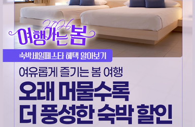 여유롭게 즐기는 봄 여행, 오래 머물수록 더 풍성한 숙박 할인