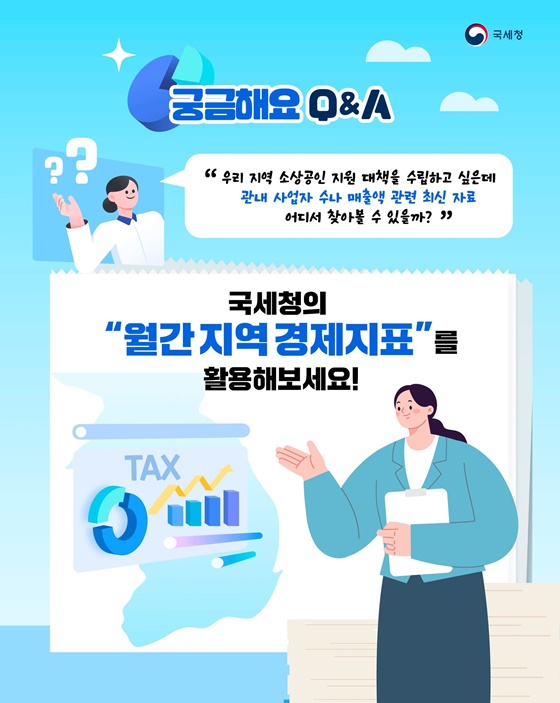 우리 지역 실물 경제 현황, 월간 지역 경제지표로 확인