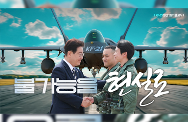 우리 기술로 완성한 자주국방의 결실! KF-21 보라매 HBD