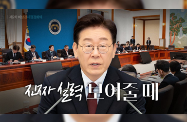 위기를 기회로, 연대의 힘이 필요합니다