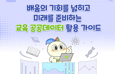 배움의 기회를 넓히고 미래를 준비하는 교육 공공데이터 활용 가이드