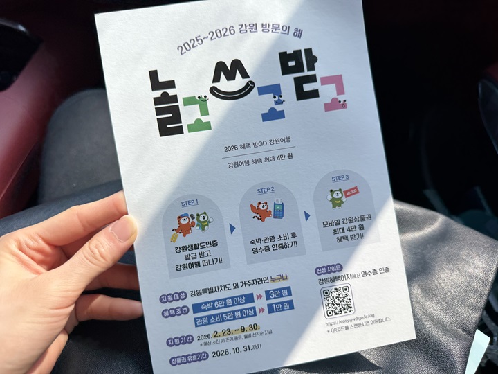 강원 여행 혜택