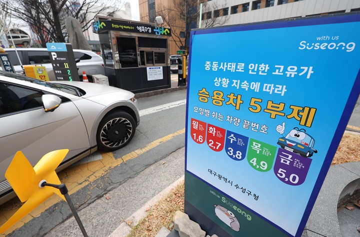 정부가 에너지 절약을 위해 공공부문 '승용차 5부제(요일제)'를 강화하기로 한 가운데 25일 오전 대구 수성구청 출입구에 관련 사항을 알리는 안내문이 설치돼있다. 2026.3.25(사진=저작권자(c) 연합뉴스, 무단 전재-재배포 금지)