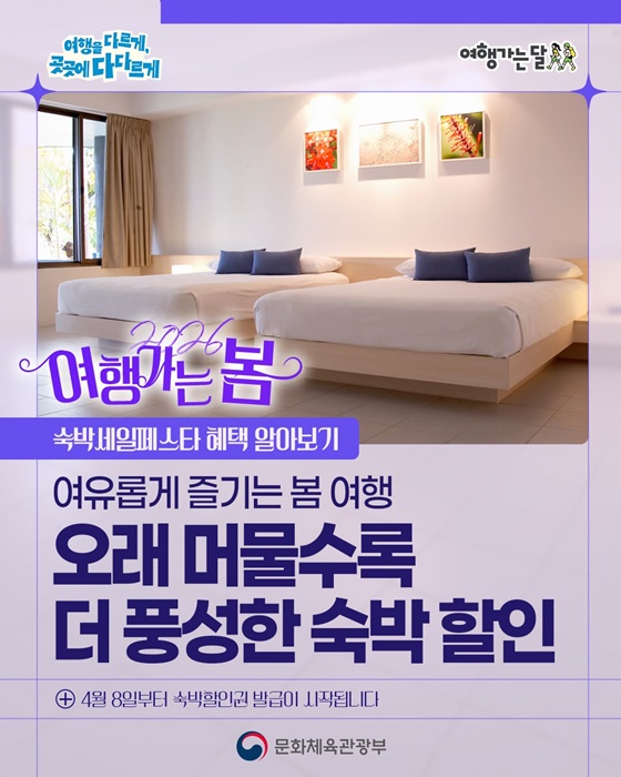 여유롭게 즐기는 봄 여행, 오래 머물수록 더 풍성한 숙박 할인