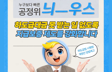 하도급대금, 못 받는 일 없도록 지급보증 제도를 강화합니다