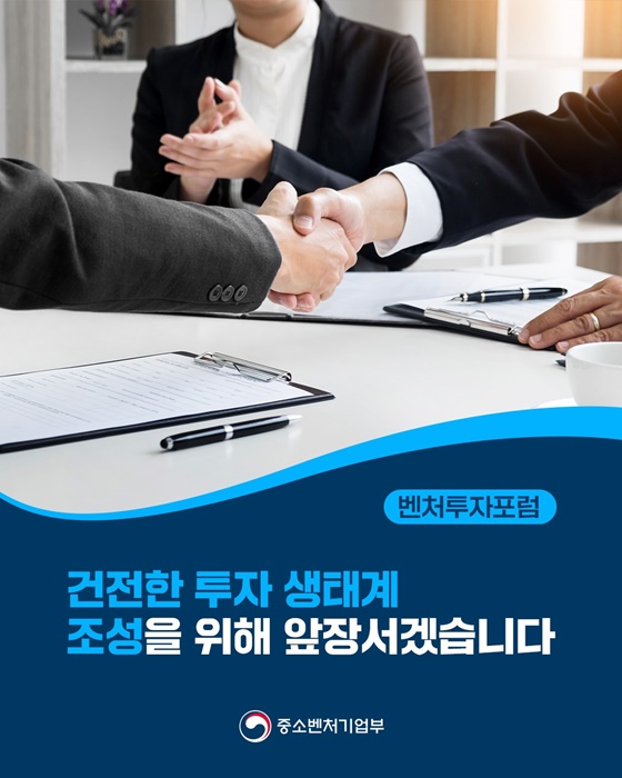 벤처투자포럼, 건전한 투자 생태계 조성을 위해 앞장서겠습니다