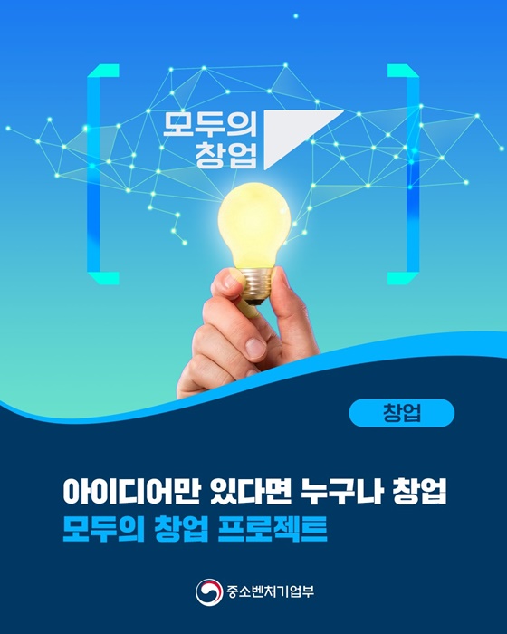 아이디어만 있다면 누구나 창업 모두의 창업 프로젝트