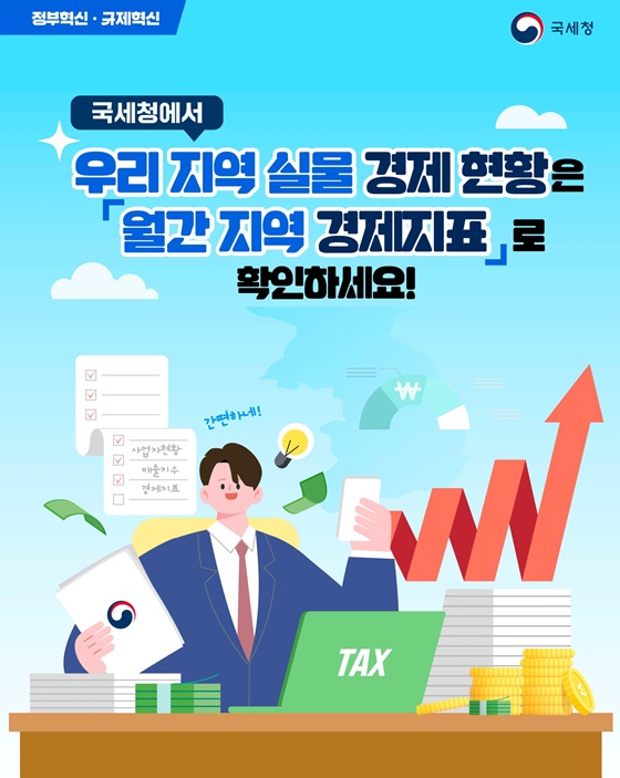 우리 지역 실물 경제 현황, 월간 지역 경제지표로 확인
