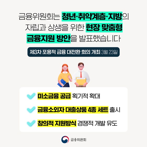 청년·취약계층·지방, 미소금융 2배 확대 대출상품 4종 출시