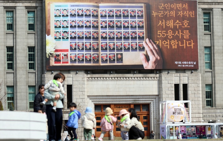 25일 서울 중구 서울도서관 '꿈새김판'에 서해수호의 날 맞아 서해수호 55용사 추모글이 걸려 있다. 2026.3.25 (ⓒ뉴스1, 무단 전재-재배포 금지)