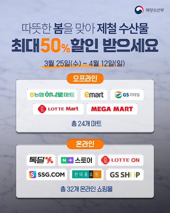 봄철 제철 수산물 최대 50% 할인