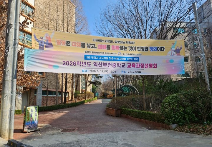 학교 교육과정설명회를 알리는 현수막(직접 촬영, 익산시부천중학교, 3월 23일)