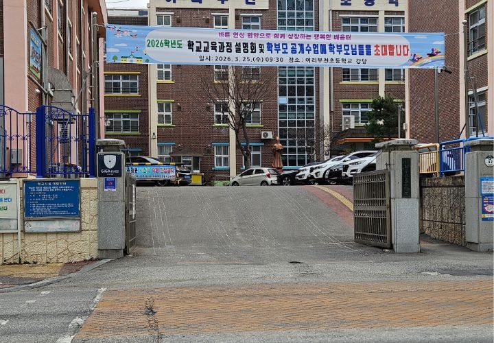 학부모 공개수업을 알리는 현수막(직접 촬영, 익산 부천초등학교, 3월 24일)