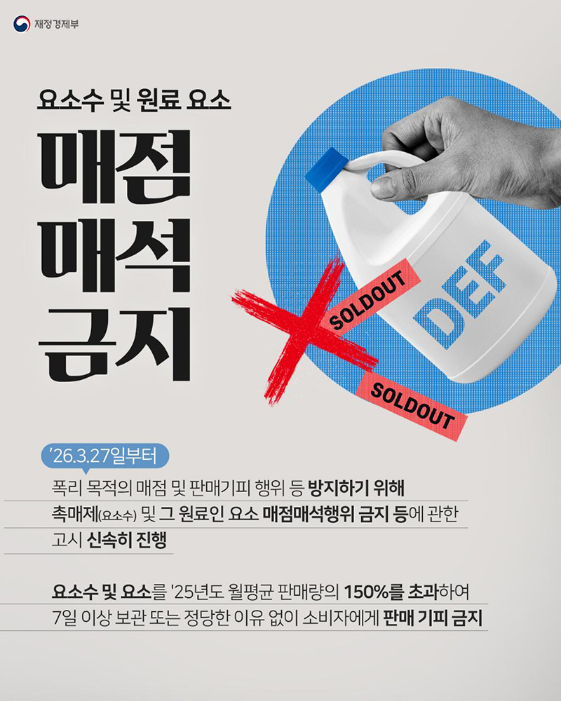 요소수 및 원료 요소 매점 매석 금지 하단내용 참조