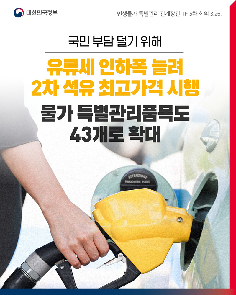 유류세 인하폭 늘려 2차 석유 최고가격 시행 하단내용 참조