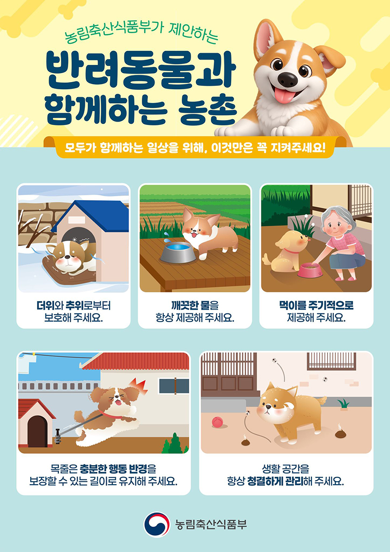 농림축산식품부가 제안하는 반려동물과 함께하는 농촌 하단내용 참조