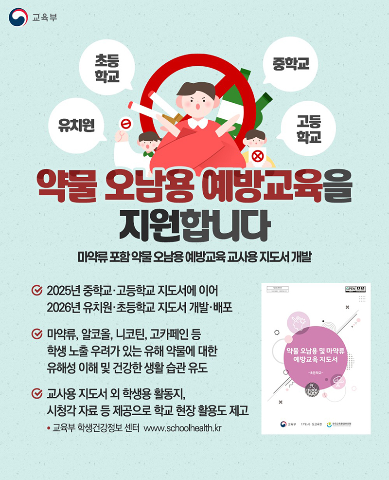 약물 오남용 예방교육을 지원합니다 하단내용 참조