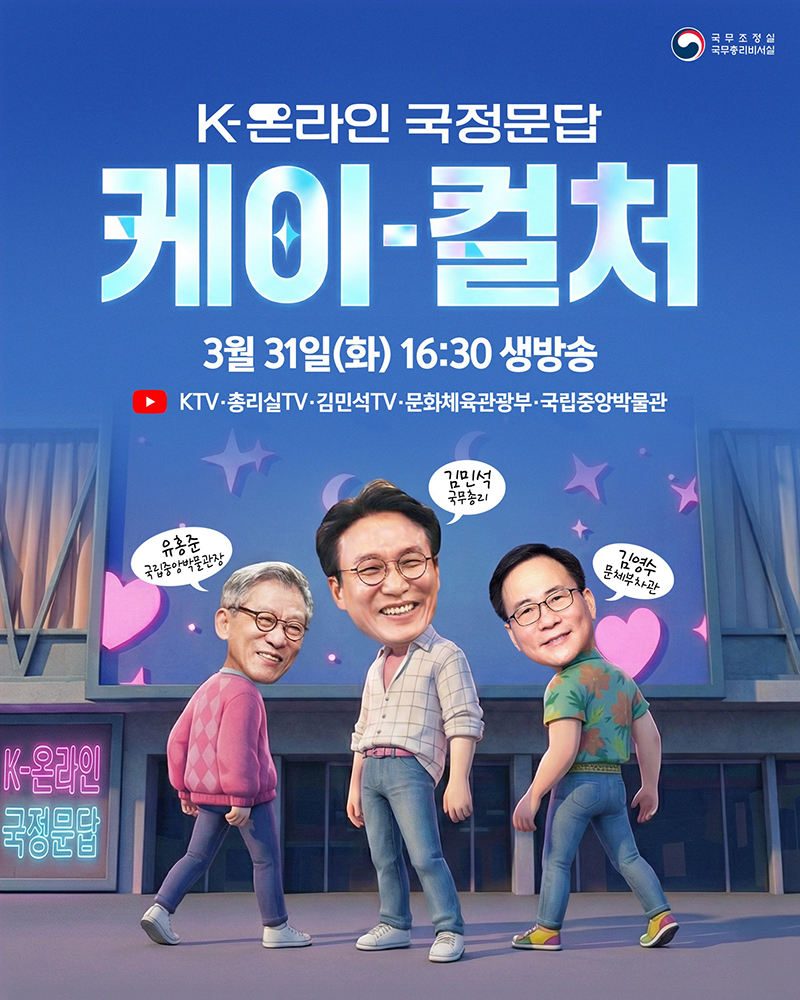 K-온라인 국정문답 '케이-컬처' 하단내용 참조