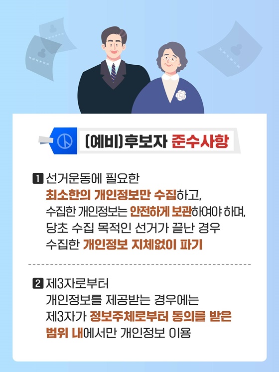 선거운동 시, 개인정보 보호 준수사항 및 대응요령 안내