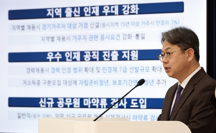 인사혁신처 김성훈 차장이 지역 거주자의 공무원 채용 응시 시 지역 가점제도 신설과 거주지 관련 응시요건에 대해 브리핑하고 있다.