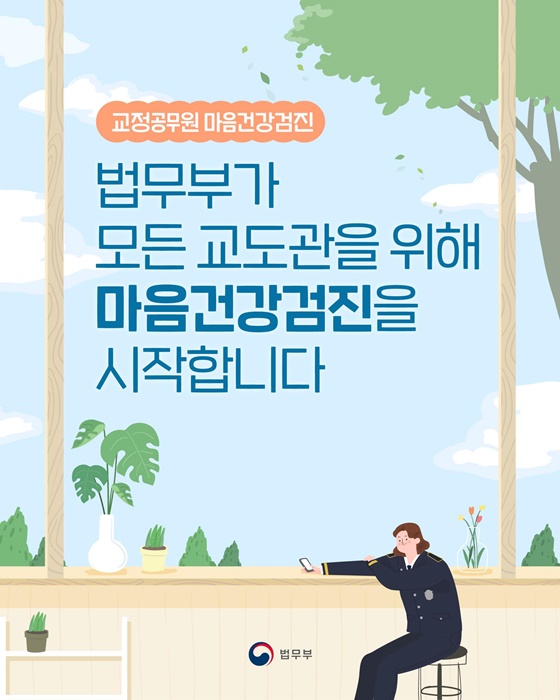 법무부가 모든 교도관을 위해 마음건강검진을 시작합니다