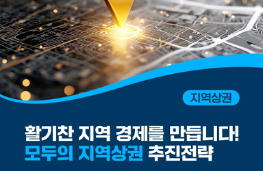 활기찬 지역 경제를 만듭니다! 모두의 지역상권 추진전략