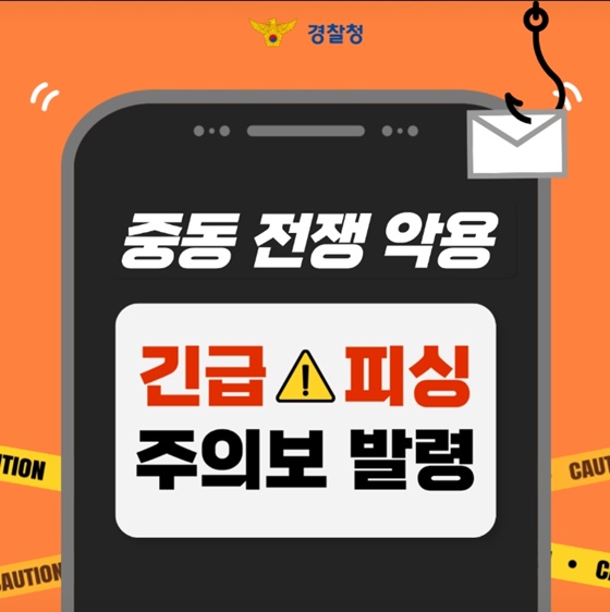 중동 전쟁 악용 긴급 피싱 주의보 발령