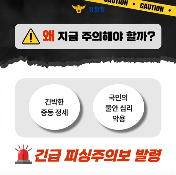 중동 전쟁 악용 긴급 피싱 주의보 발령