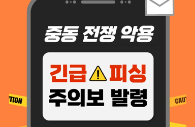 중동 전쟁 악용 긴급 피싱 주의보 발령