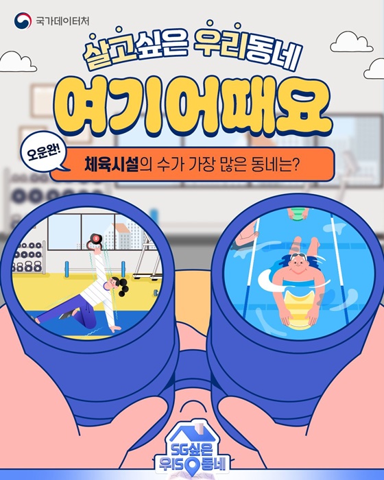 살고 싶은 우리동네, 여기 어때요?