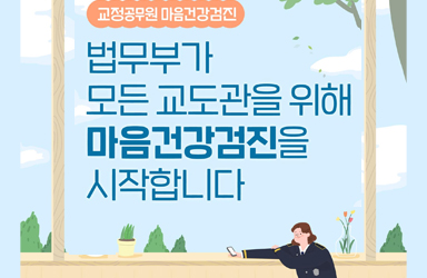 법무부가 모든 교도관을 위해 마음건강검진을 시작합니다