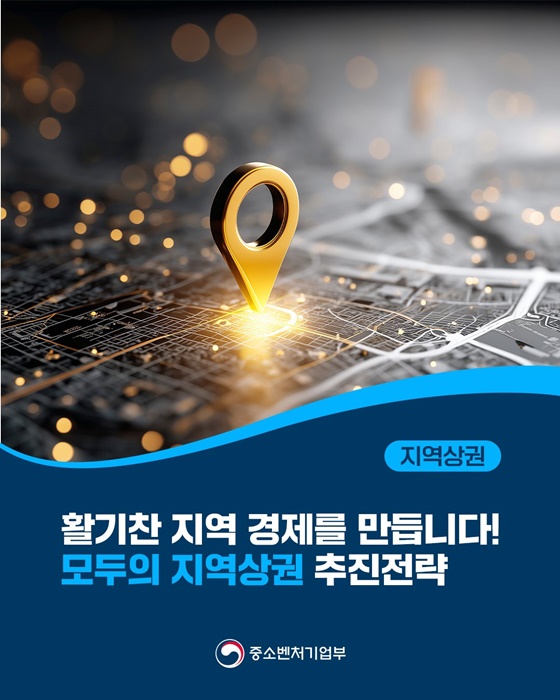 활기찬 지역 경제를 만듭니다! 모두의 지역상권 추진전략