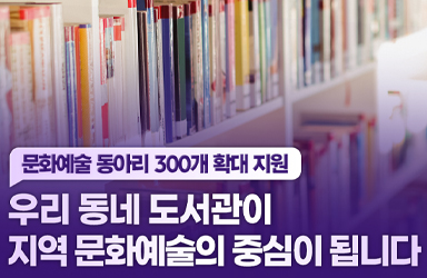 우리 동네 도서관이 지역 문화예술의 중심이 됩니다
