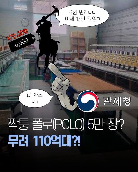 짝퉁 폴로(POLO) 5만 장? 무려 110억 대?!