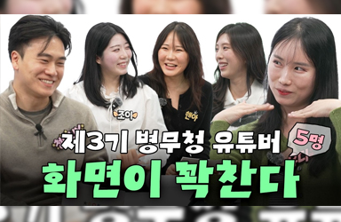 병무청 직원유튜버 3기 관련 정책브리핑 이미지