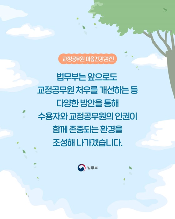 법무부가 모든 교도관을 위해 마음건강검진을 시작합니다