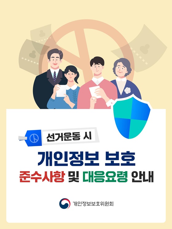 선거운동 시, 개인정보 보호 준수사항 및 대응요령 안내