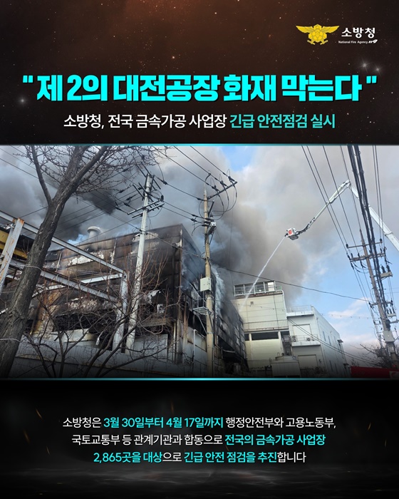 제2의 대전공장 화재 막는다