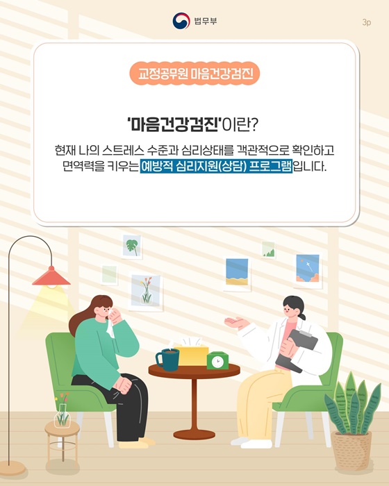 법무부가 모든 교도관을 위해 마음건강검진을 시작합니다