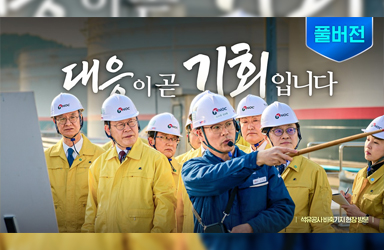 빈틈없는 에너지 안보! 민·관·기업이 힘 모아 끝까지 지켜내겠습니다