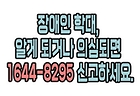 [2026. 4월 정책만화] 장애인 학대, 알게 되거나 의심되면 1644-8295 신고하세요.