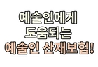 [2026. 4월 정책만화] 예술인에게 도움되는 예술인 산재보험!